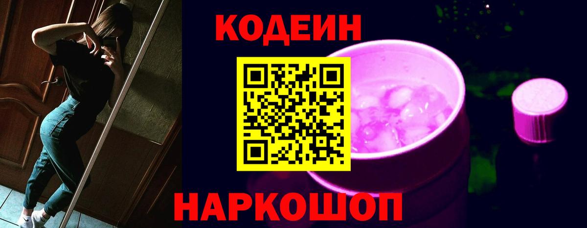 Кодеиновый сироп Lean напиток Lean (лин)  Вход с VPN  Codein Purple Drank  Великий Устюг 